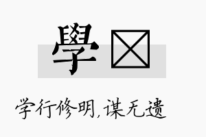 学谞名字的寓意及含义