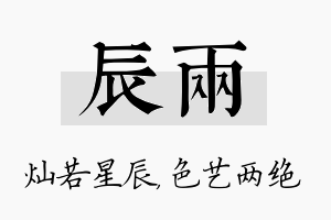 辰两名字的寓意及含义