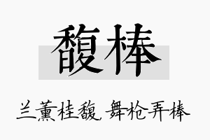 馥棒名字的寓意及含义