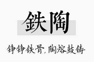 铁陶名字的寓意及含义