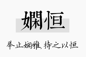 娴恒名字的寓意及含义