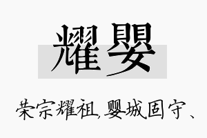 耀婴名字的寓意及含义