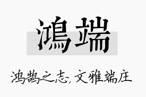 鸿端名字的寓意及含义