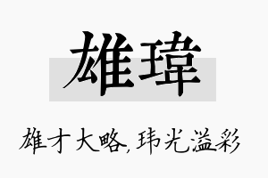 雄玮名字的寓意及含义