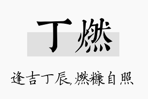 丁燃名字的寓意及含义