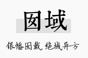 囡域名字的寓意及含义