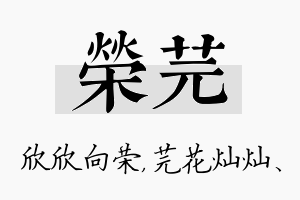 荣芫名字的寓意及含义