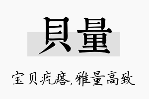 贝量名字的寓意及含义