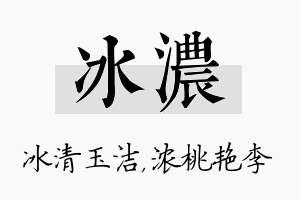 冰浓名字的寓意及含义