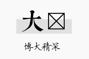 大嚞名字的寓意及含义