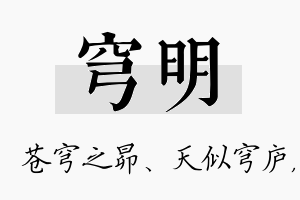 穹明名字的寓意及含义