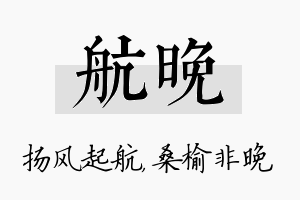 航晚名字的寓意及含义