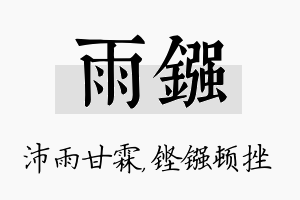 雨镪名字的寓意及含义