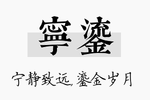 宁鎏名字的寓意及含义