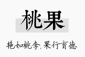 桃果名字的寓意及含义