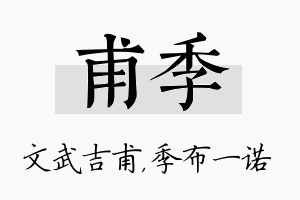 甫季名字的寓意及含义