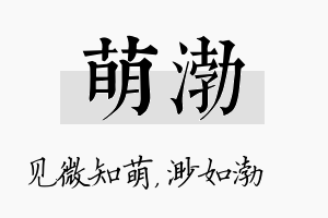 萌渤名字的寓意及含义