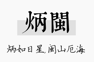 炳闽名字的寓意及含义