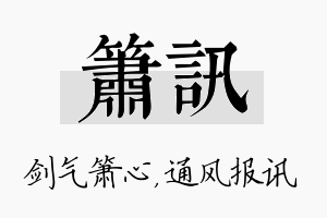 箫讯名字的寓意及含义