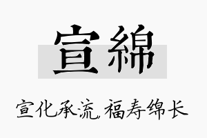 宣绵名字的寓意及含义