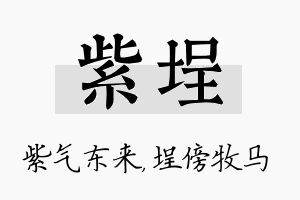 紫埕名字的寓意及含义