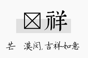 芠祥名字的寓意及含义