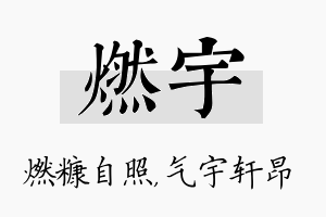 燃宇名字的寓意及含义