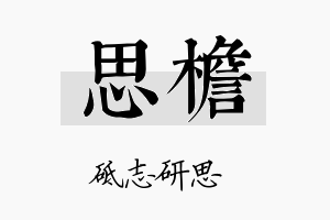 思檐名字的寓意及含义