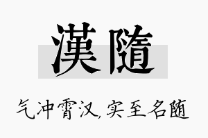 汉随名字的寓意及含义