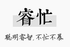 睿忙名字的寓意及含义