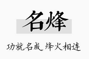 名烽名字的寓意及含义