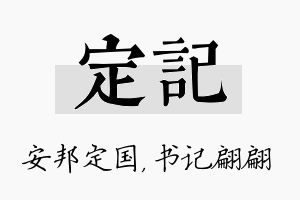 定记名字的寓意及含义