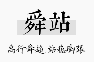 舜站名字的寓意及含义