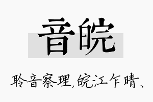 音皖名字的寓意及含义