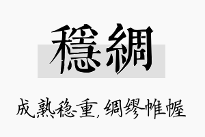 稳绸名字的寓意及含义