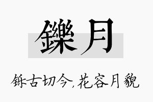 铄月名字的寓意及含义