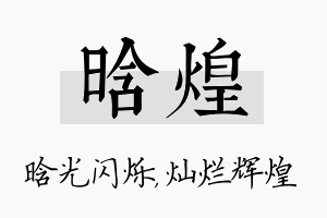 晗煌名字的寓意及含义