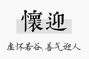 怀迎名字的寓意及含义