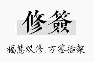 修签名字的寓意及含义