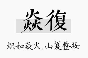 焱复名字的寓意及含义