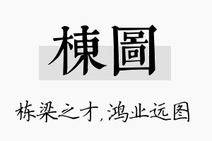 栋图名字的寓意及含义