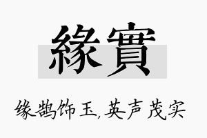 缘实名字的寓意及含义