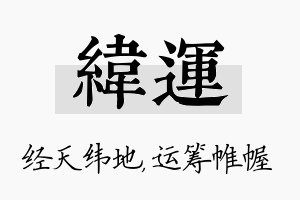 纬运名字的寓意及含义