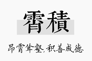 霄积名字的寓意及含义