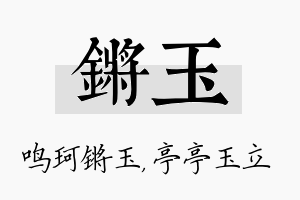 锵玉名字的寓意及含义