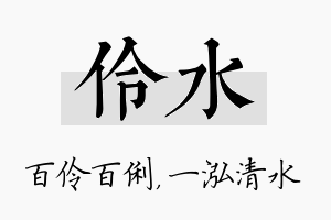 伶水名字的寓意及含义