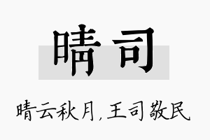 晴司名字的寓意及含义