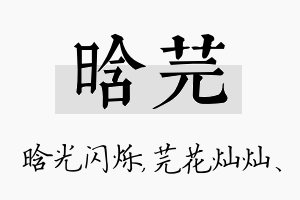 晗芫名字的寓意及含义