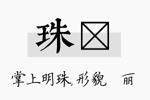 珠昳名字的寓意及含义