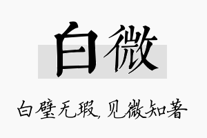 白微名字的寓意及含义